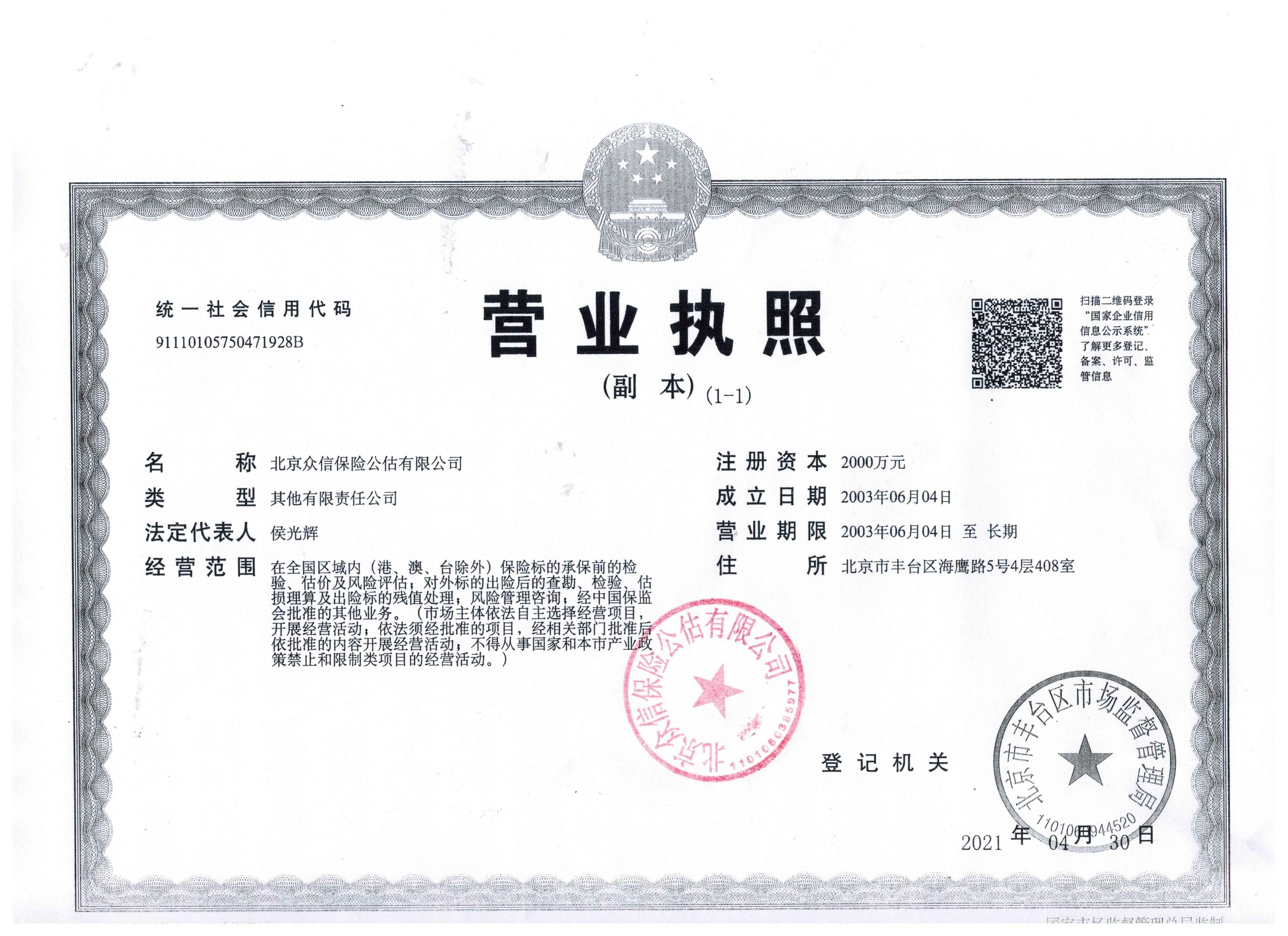 北京众信保险公估营业执照(1)(1).jpg